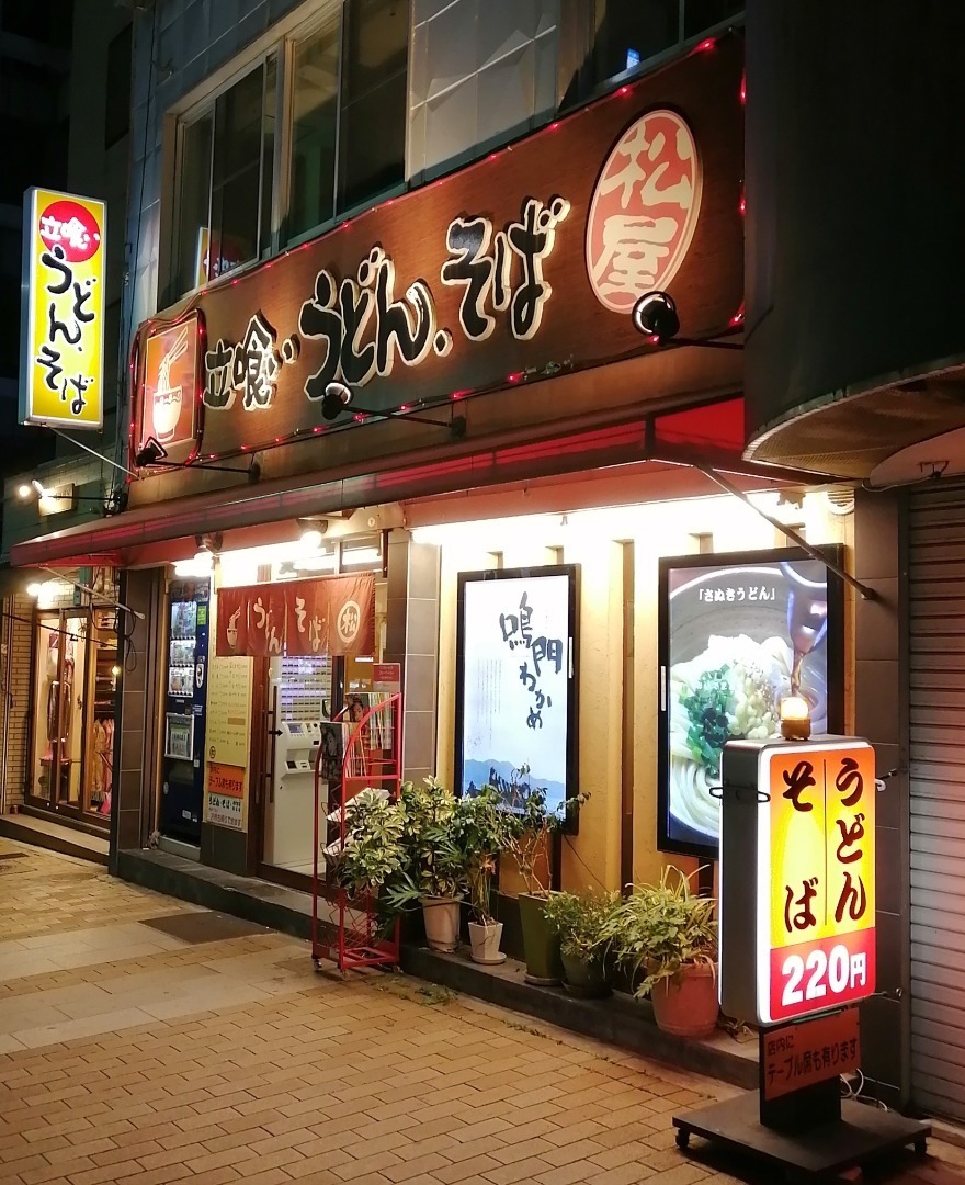 神戸三宮 立喰いうどん そば松屋で独りメシはどんな感じ 立ち食いそば 独り呑み 独り酒 独りメシ 独り旅で銭湯 サウナのススメ