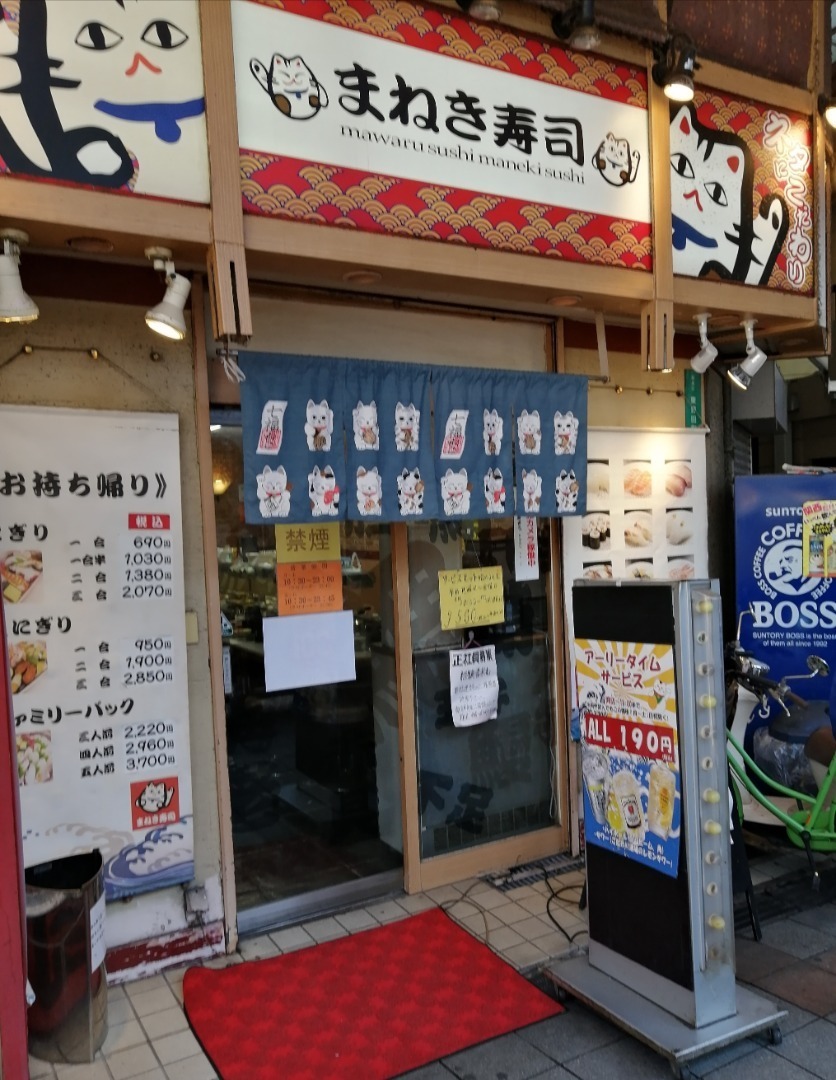 閉店 京橋 まねき寿司で独りメシはどんな感じ 回転寿司 独り呑み 独り酒 独りメシ 独り旅で銭湯 サウナのススメ